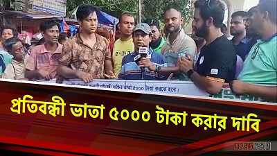১১ দফা দাবি নিয়ে রাস্তায় নেমেছেন প্রতিবন্ধীরা